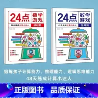 [全2册]24点数学游戏基础+提升篇 [正版]24点数学游戏全套2册 基础篇+提升篇小学生数学巧算速算24点数学卡牌游戏