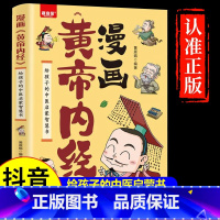 [单册]漫画黄帝内经 [正版]漫画黄帝内经儿童版 给孩子的中医启蒙智慧书 彩图漫画一看就懂 传承中医文化 帮孩子养成良好