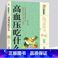 [单册]高血压吃什么 [正版]高血压吃什么中老年养生食谱高血压饮食禁忌降压家常菜食谱中老年高血压食疗一日三餐主食菜汤菜谱
