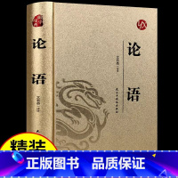 [单册]论语 [正版]论语原文译注生僻字注音完整版孔子原著 小学生版初中生高中生课外阅读必读大学中庸四书五经原版全套国学
