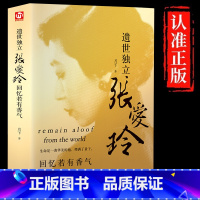 [单册]遗世独立张爱玲 [正版]精装版遗世独立张爱玲回忆若有香气 张爱玲小说全集传记散文张爱玲私语录 中国现当代文学作品