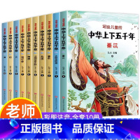 写给儿童的中华上下五千年 全10册 [正版]中华上下五千年书全套小学生注音版写给儿童的中国历史故事儿童版漫画史记500