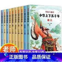 写给儿童的中华上下五千年 全10册 [正版]中华上下五千年书全套小学生注音版写给儿童的中国历史故事儿童版漫画史记500