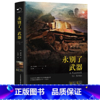 永别了武器 [正版]永别了武器海明威原版中文全译本完整无删减美国作家海明威早期代表作品长篇小说诺贝尔文学奖获得者经典世界