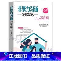 [正版]非暴力沟通为何家会伤人张亚凌著儿童心理学如何说孩子才会听怎么听孩子才肯说真实访谈案例编写正面管教书籍 家庭教育