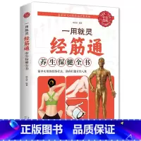 [正版]一用就灵经筋通养生保健全书简单实用的经络疗法助你打通神经八脉保健全书中医按摩指南简单实用的经络疗法中医养生保健