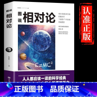 [正版]图说相对论爱因斯坦原著文化伟人系列黑洞广义狭义相对论人类时空观与宇宙观的创世之书物理学生物学时间简史霍金的科普