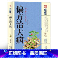 [正版]偏方治大病秘方大全小偏方老偏方 中医健康养生保健疗法民间疑难杂症治病验方家庭实用随身查实用养生古方中医入门基础