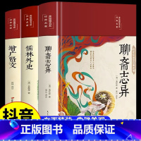 [抖音同款3册]聊斋+儒林+增广贤文 [正版]精装完整版聊斋志异增广贤文原著儒林外史白话文全集全本全注全译增广贤文初中生