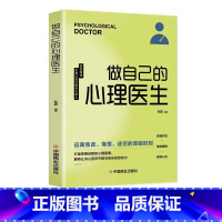 [正版]做自己的心理医生心理疏导书籍 情绪心理学入门基础走出抑郁症自我治疗心理学焦虑症自愈力解压焦虑者的情绪自救情感基