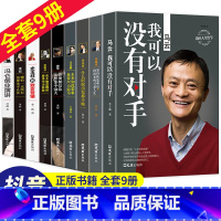 [正版]中国商界风云人物全套9册 马云我可以没有对手马化腾王石任正非传俞敏洪雷军史玉柱冯仑李嘉诚创业企业管理成功励志自