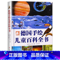 德国手绘儿童百科全书 [正版]德国手绘儿童百科全书精装彩绘 6-12岁儿童科普百科亲子阅读物十万个为什么科学与绘画结合