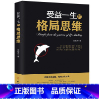 [正版]受益一生的格局思维格局书 格局逆袭 女人的格局决定结局父母的格局商学院格局决定气度的书逆转思维成功励志书排