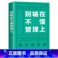 [正版]别输在不懂管理上稻盛和夫樊登可复制的领导力21法则沟通力管理类书籍管理学商业本质领导不懂带团队就自己累企业战略