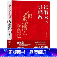 [正版]试看天下谁能敌精装本庄可亭原著完整无删减 跟毛泽东学兵法解读毛泽东兵法传承伟人智慧中国军事思想优良传统书籍
