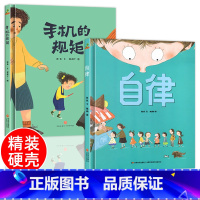 自律+手机的规矩[16开精装硬壳2册] [正版]精装硬壳自律绘本 硬壳绘本阅读幼儿园儿童绘本3–6岁幼儿绘本故事书 大班