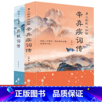[正版]辛弃疾词传苏轼词传全套2册苏东坡宋词名家诗词鉴赏中国古典诗词原文注释唐宋八大家诗词注释苏轼全集唐诗中国古诗词畅