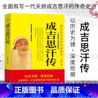 [正版]成吉思汗传全面叙写一代天骄成吉思汗的传奇史诗 横扫欧亚大陆的征服者 中国古代通史中国古代帝王 元朝那些事历史人