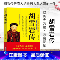 [正版]胡雪岩传中国近代著名红顶商人胡雪岩全传细看传奇商人大起大落的一生中国古代小说胡雪岩传记商道历史人物传记书籍