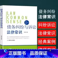 [正版]债务纠纷与诉讼法律常识一本全债的法律特征构成要素分类合同之债侵权保全与担保抵押质押定金留置变更与转移债的消灭纠
