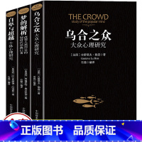 [正版]全套3册自卑与超越+乌合之众+梦的解析原著阿德勒大众心理研究心理学经典书籍生活与读心术入门说话技巧人际交往