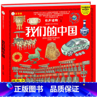 我们的中国 [正版]我们的中国幼儿百科全书绘本阅读彩图注音版有声伴读我们的系列疯狂的十万个为什么3-6岁幼儿园早教启蒙书