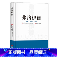 [正版]弗洛伊德 解析人类的心灵世界原著梦的解析精神分析引论性学三论 世界哲学大师系列 哲学知识读物 外国哲学书籍