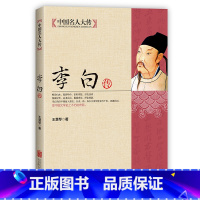 [正版]李白传中国名人大传 诗仙李太白人物传记古代名人历史书籍书排行榜青少年版学生版课外阅读书籍 李白诗词传记人物