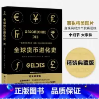 [正版]全球货币进化史 一部货币的进化史就是一部人类的文化发展史 有温度的货币简史了解货币史的入门读本 直观展币发