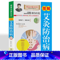 [正版]图解艾灸防治病 健康中国2030家庭养生保健 艾灸的基本介绍 极简艾灸 常见病艾疗经络与穴位 零基础学会中医养
