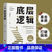 [正版]底层逻辑书籍洞悉事物本质 认知觉醒逻辑思维框架社交管理沟通 各行业底层逻辑分析启动开挂人生商业思维社交管理沟通