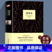 [单册]国富论 [正版]国富论现代经济学之父亚当斯密著世界名著经济学原理资本论改变财富观念的经济学基础投资理财哲学知识读