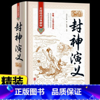 [正版]封神演义原著完整无删减封神榜中国古典小说 孩子可以读的封神演义青少成人小学生版东立绣像集古代文学名著书籍书