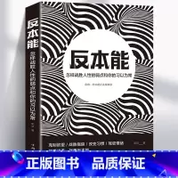 [正版]反本能书籍怎样战胜人性的弱点和你的习以为常 心理学与生活入门基础解剖人性的弱点 改变本能思维逻辑提升自己社会心