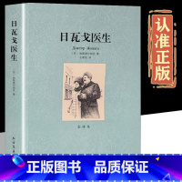 日瓦戈医生 [正版]日瓦戈医生 全译本无删减 帕斯捷尔纳克原著 世界名著诺贝尔文学奖作品中文版初高中学生书籍青少版成人版