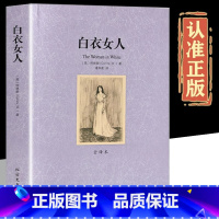 白衣女人 [正版]白衣女人柯林斯原著原版完整无删减 中文全译本世界名著书籍 外国经典文学悬疑侦探小说社科书排行榜 北