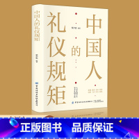 [正版]中国人的礼仪规矩书籍为人处世求人办事会客商务应酬称呼社交礼仪中国式的酒桌话术书酒局饭局攻略社交课人情世故书