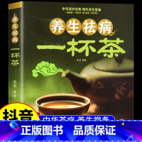 [正版]养生祛病一杯茶 中医茶疗偏方养生保健茶谱茶文化书籍简单实用健康养生茶饮补气血美容养颜对症配方饮泡方法功效宜忌大