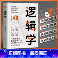 [正版]逻辑学书籍原著 洞见本质告别逻辑混乱 提升认知成为思维强者 一读就懂的逻辑学入门读物 自我实现成功励志书籍