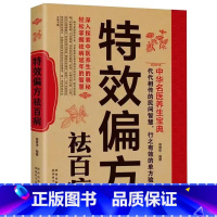 [正版]特效偏方祛百病 中医养生大全食谱调理四季家庭常见病养生营养健康保健饮食养生菜谱食品食补书籍中华名医养生宝典实用