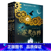 [全3册]魔法庄园奇幻之旅 [正版]魔法庄园奇幻之旅全3册发条乌鸦天鹅绒狐狸午夜天鹅原著无删减 儿童文学读物奇幻小说 9