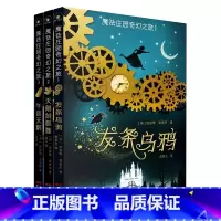 [全3册]魔法庄园奇幻之旅 [正版]魔法庄园奇幻之旅全3册发条乌鸦天鹅绒狐狸午夜天鹅原著无删减 儿童文学读物奇幻小说 9