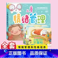 [全5册]儿童情绪管理绘本 [正版]全5册儿童情绪管理绘本3-6岁幼儿园绘本阅读故事书情商培养情绪管理与性格养成绘本四岁