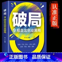 [正版]破局9招走出创业困局 捕捉商机 贵在神速 高收入意味着高风险 职场新人培养 思维视界做事处世沟通破局 为人处事