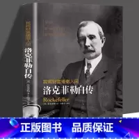 [正版]洛克菲勒自传原著 我将财富播撒人间 洛克菲勒一生的财富手记一位亿万富翁的人生智慧哲理励志书籍 名人自传人物传记
