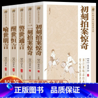 [正版]原著无删减全套5册三言二拍喻世明言警世通言醒世恒言初刻拍案惊奇二刻拍案惊奇冯梦龙凌濛初原著国学经典文学小说三言