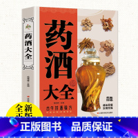 [正版]中国药酒大全原著 药酒配方制法用法功效养生祛病古方养生酒 千金方千家妙方保健祖传偏方土单方药酒速查全书中华药酒