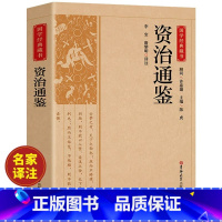 [正版]资治通鉴原著 无障碍阅读学生版 史学巨著中学生课外阅读书籍中国古代史 中小学生历史书籍夹注释义历史故事课外知识
