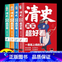 [全4册]清史其实超好看 [正版]清史其实超好看全4册 一看就上瘾的清史历史其实很有趣小学生青少年版历史类书籍清朝代史三