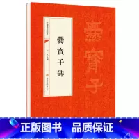[正版]爨宝子碑原帖 中国书法经典 初学者入门字帖毛笔简体旁注 毛笔字帖书法 初学成人学生临摹帖古帖练毛笔书法赏析教程